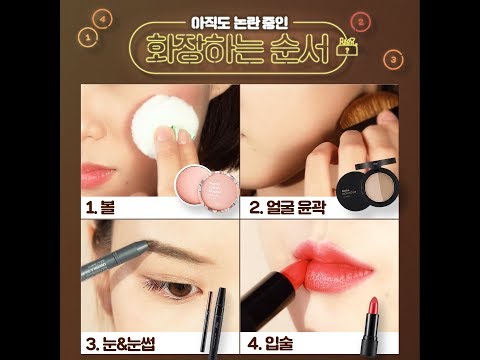 희대의 논란 거리라는 화장하는 순서💄