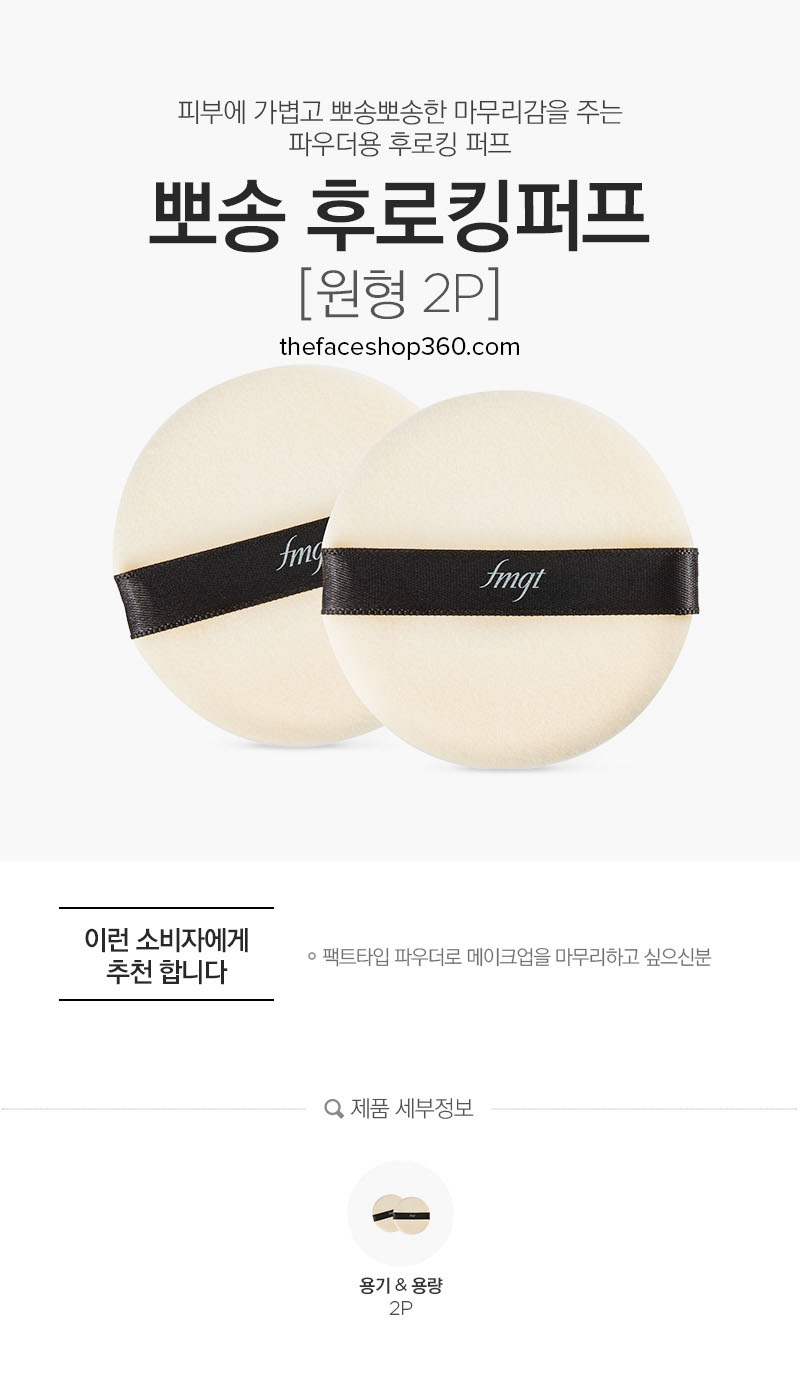 Poster 2 bông phấn Round Flocked Puff fmgt The Face Shop