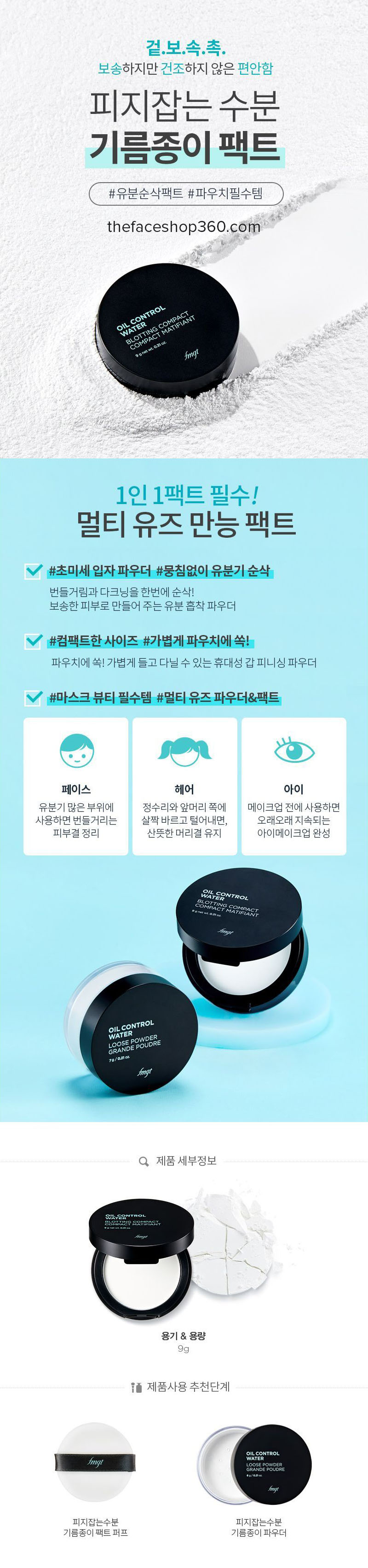 Poster Phấn phủ nén trong suốt kiềm dầu Oil Control Water Blotting Compact fmgt The Face Shop